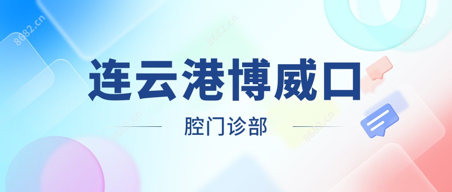 连云港博威口腔门诊部