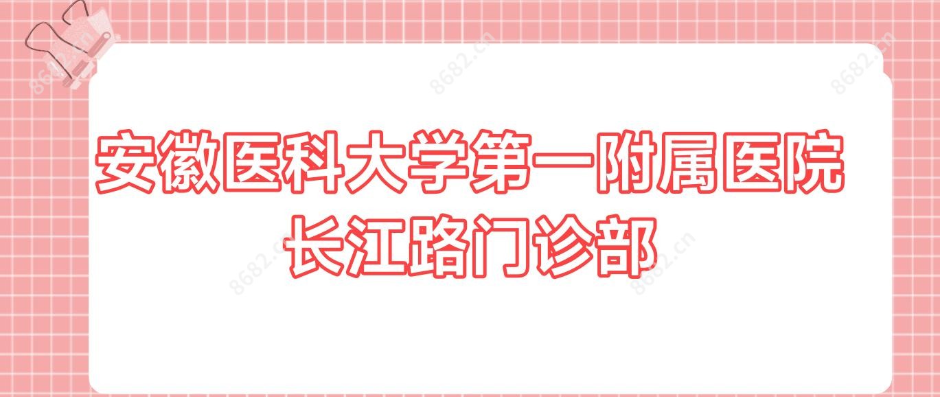 安徽医科大学一附属医院长江路门诊部