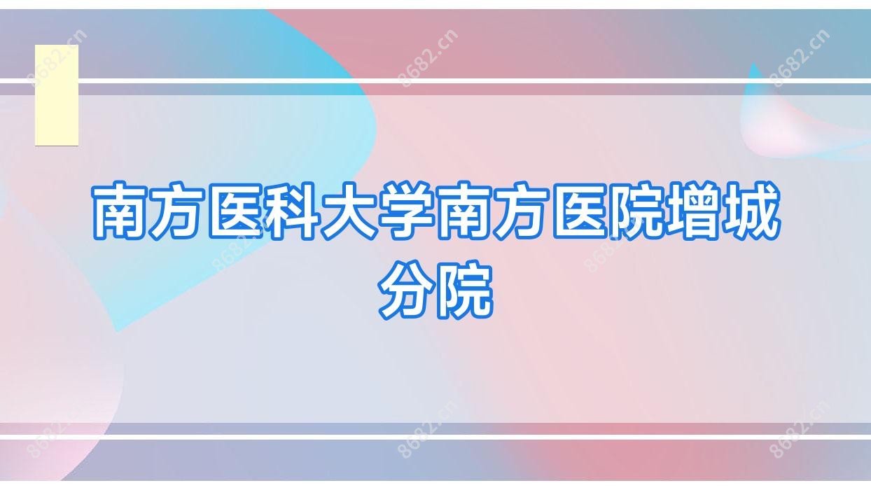 南方医科大学南方医院增城分院