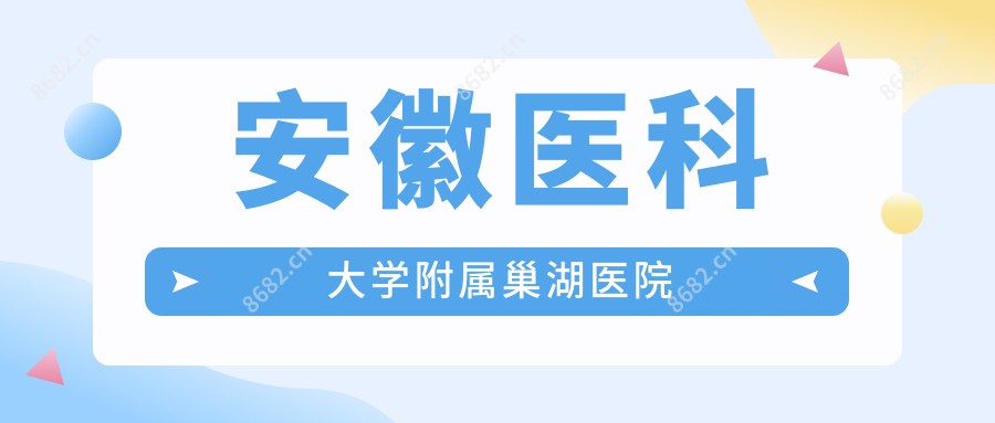安徽医科大学附属巢湖医院