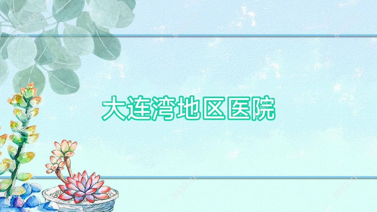 大连湾地区医院