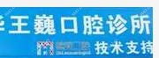五华王巍口腔
