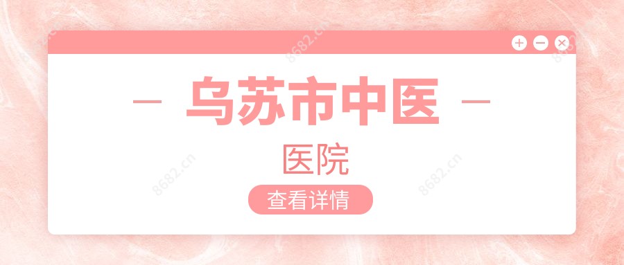 乌苏市中医医院