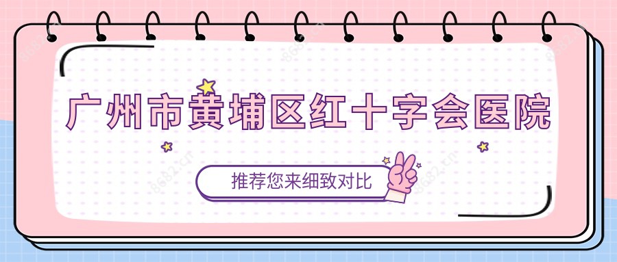 广州市黄埔区红十字会医院