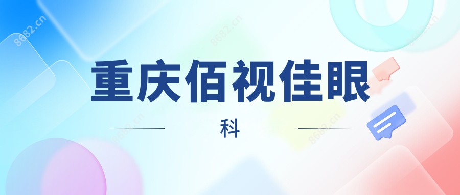 重庆佰视佳眼科