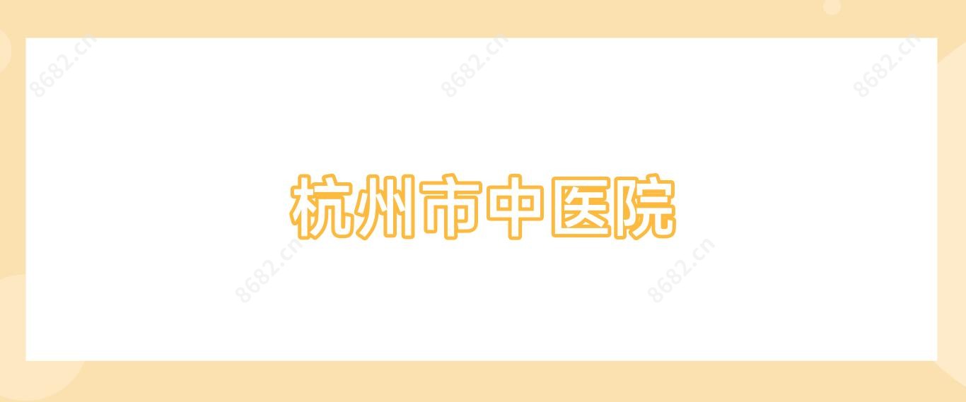 杭州市中医院