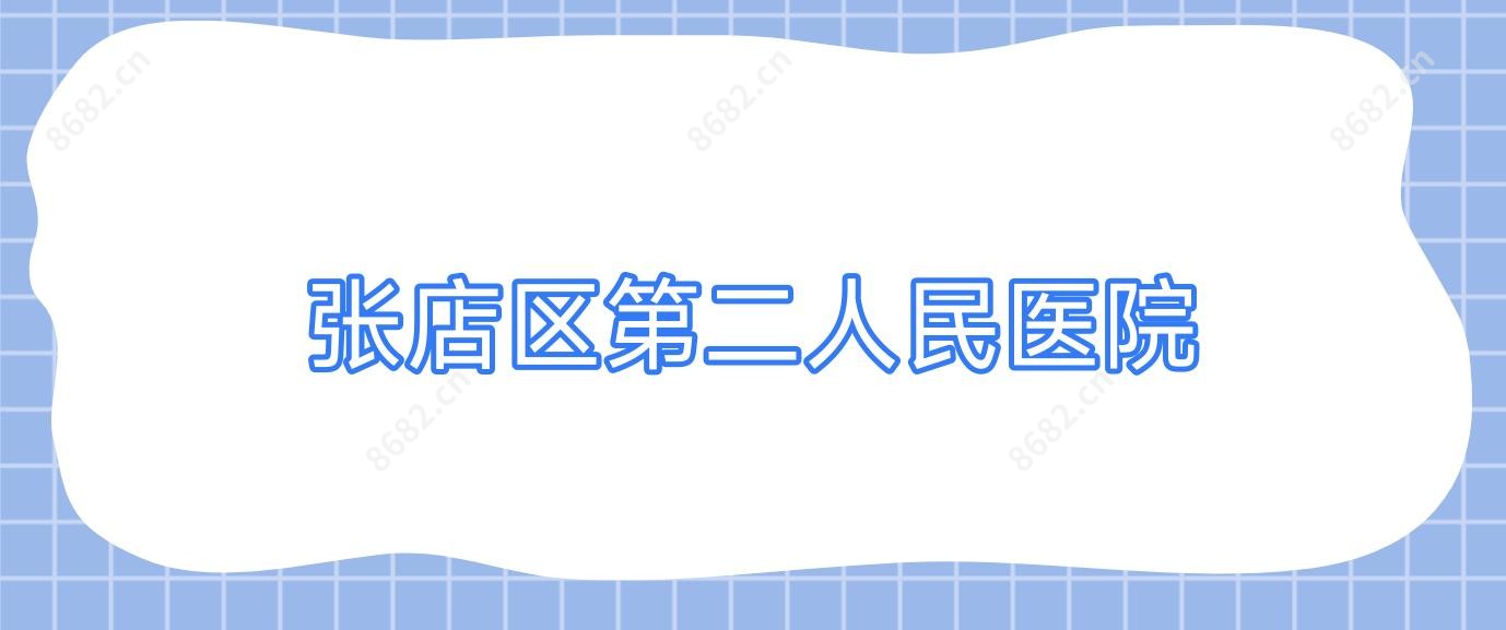 张店区第二人民医院