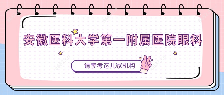 安徽医科大学一附属医院眼科