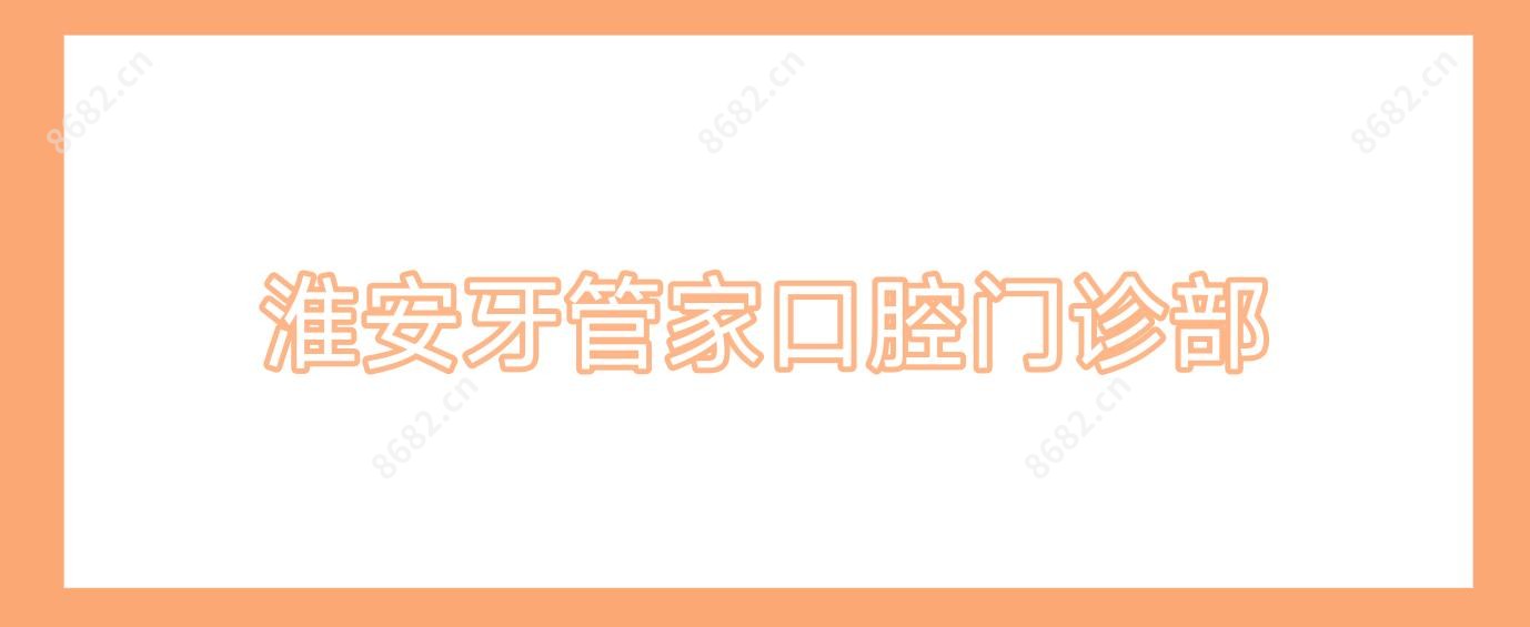 淮安牙管家口腔门诊部