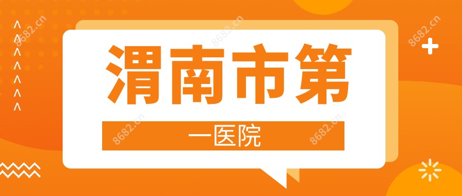 渭南市一医院