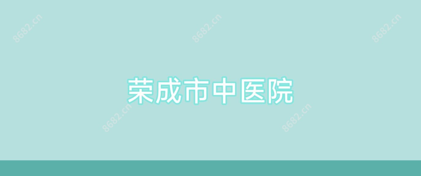 荣成市中医院