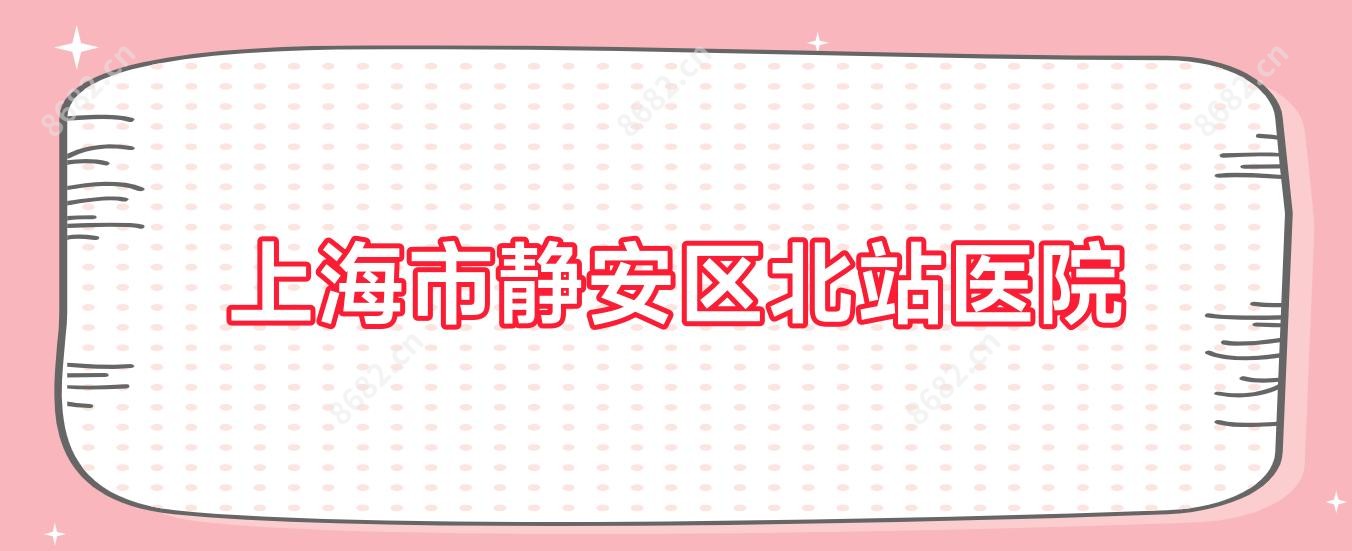 上海市静安区北站医院