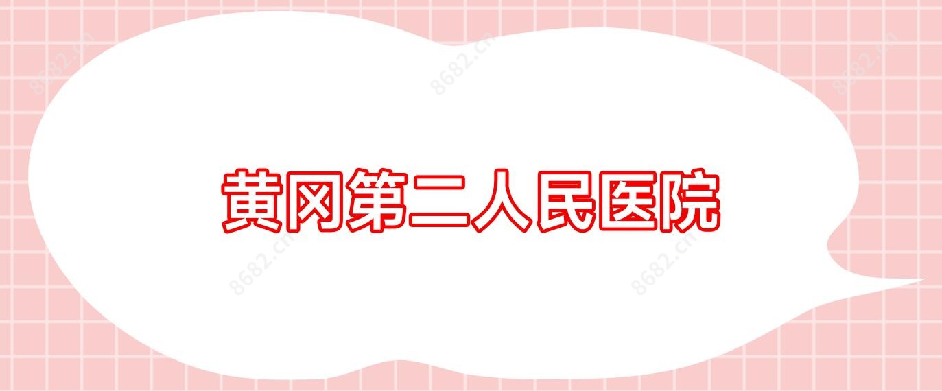 黄冈第二人民医院
