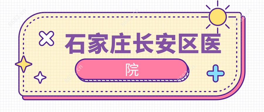 石家庄长安区医院
