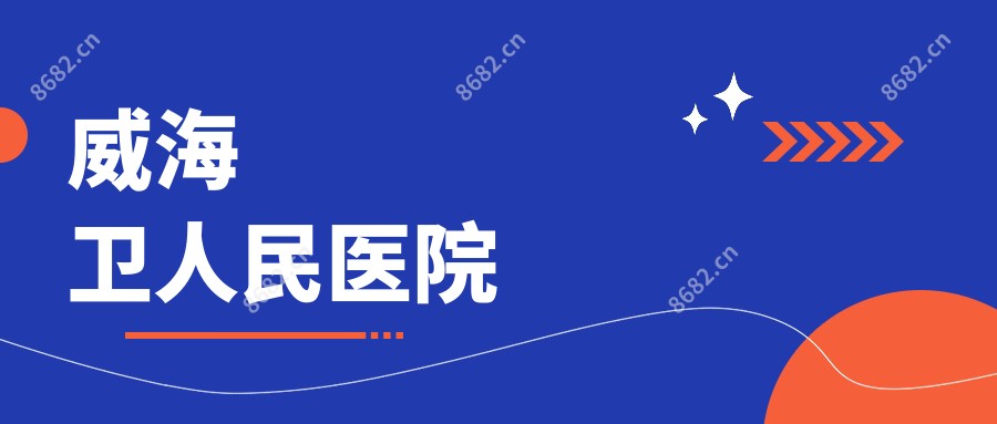 威海卫人民医院
