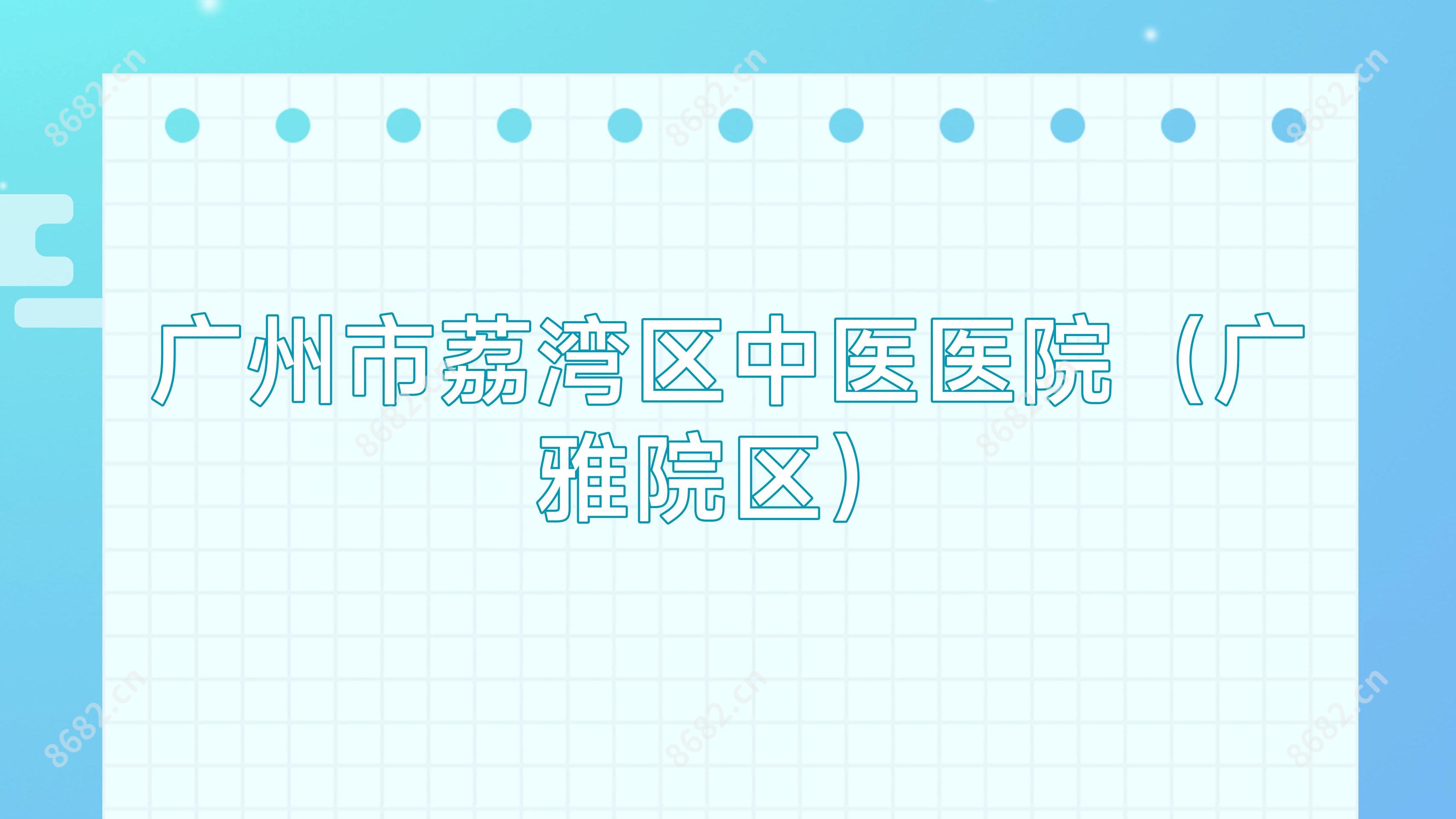 广州市荔湾区中医医院（广雅院区）