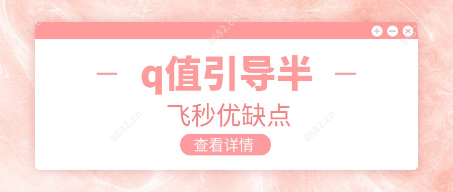q值引导半飞秒优缺点