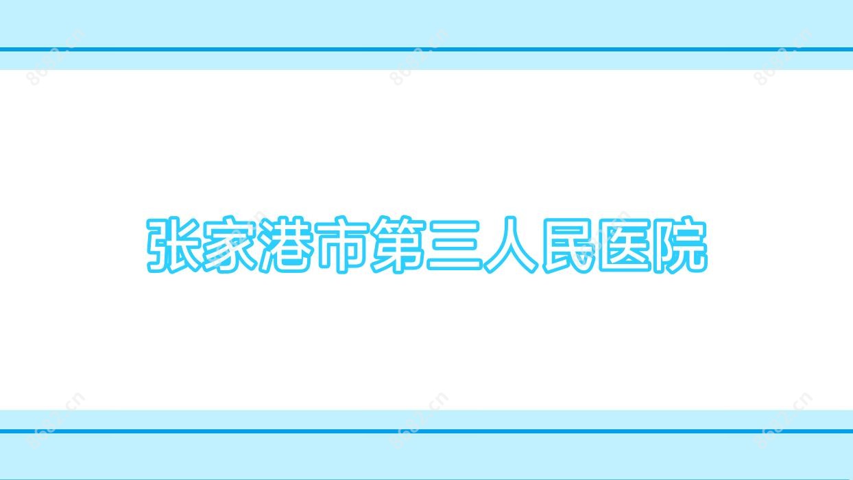 张家港市第三人民医院