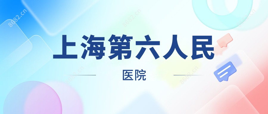 上海第六人民医院