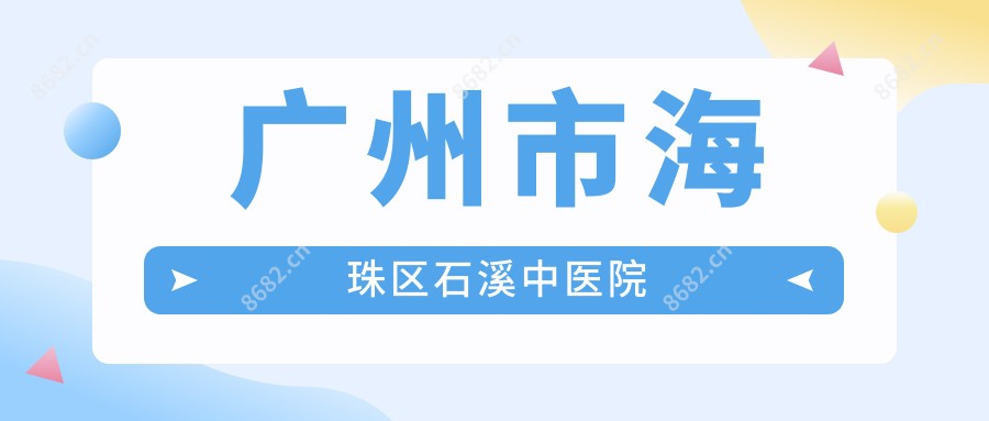 广州市海珠区石溪中医院