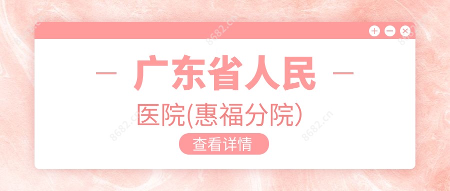 广东省人民医院(惠福分院)