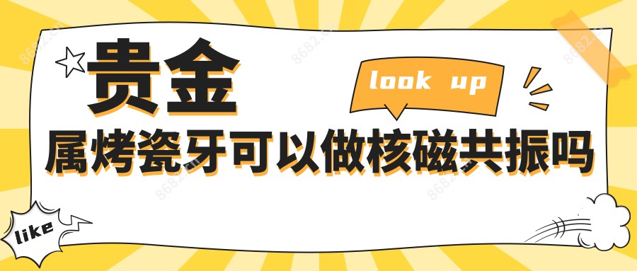贵金属烤瓷牙可以做核磁共振吗