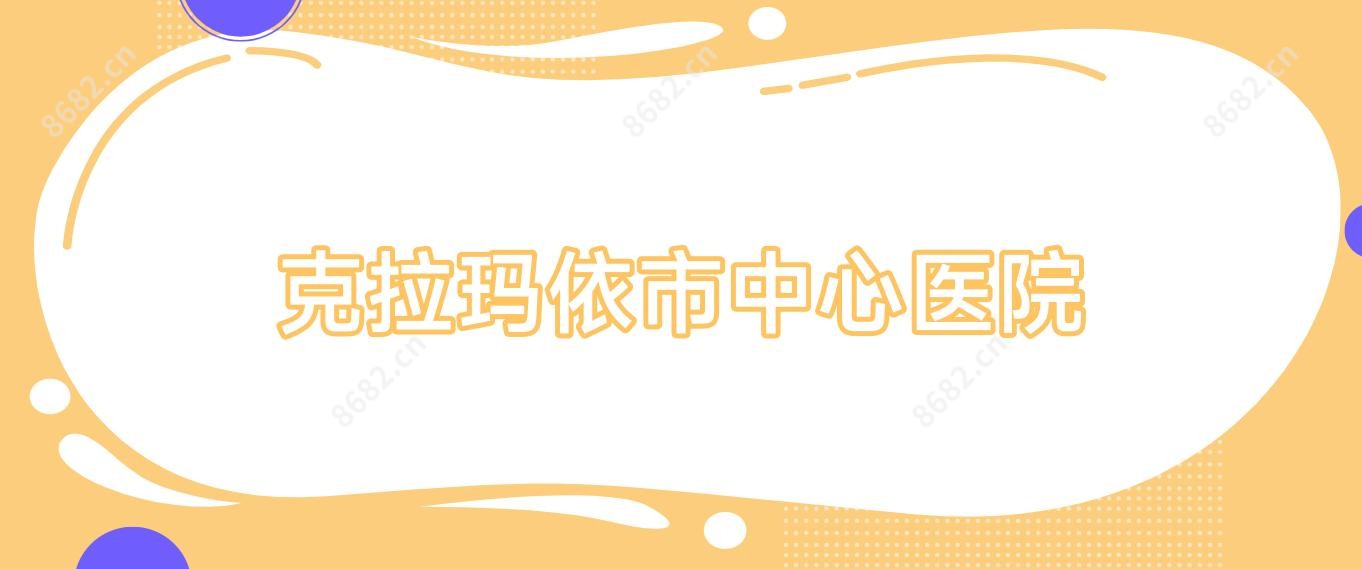 克拉玛依市中心医院