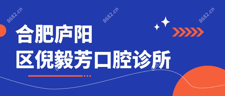 合肥庐阳区倪毅芳口腔诊所