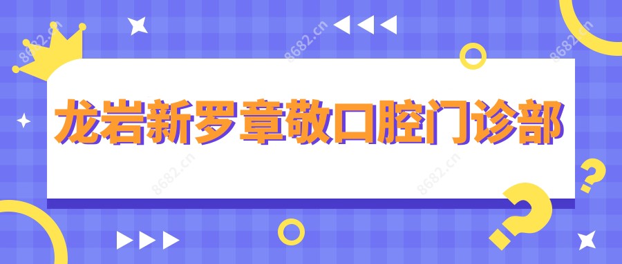 龙岩新罗章敬口腔门诊部