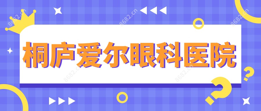 桐庐爱尔眼科医院
