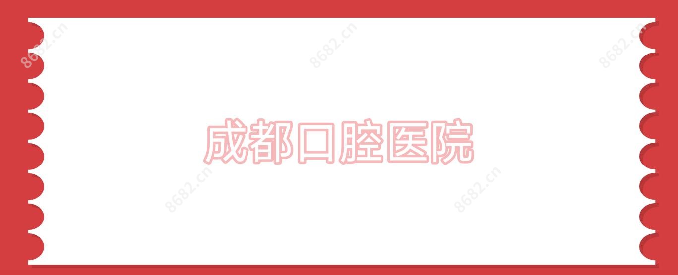 成都口腔医院