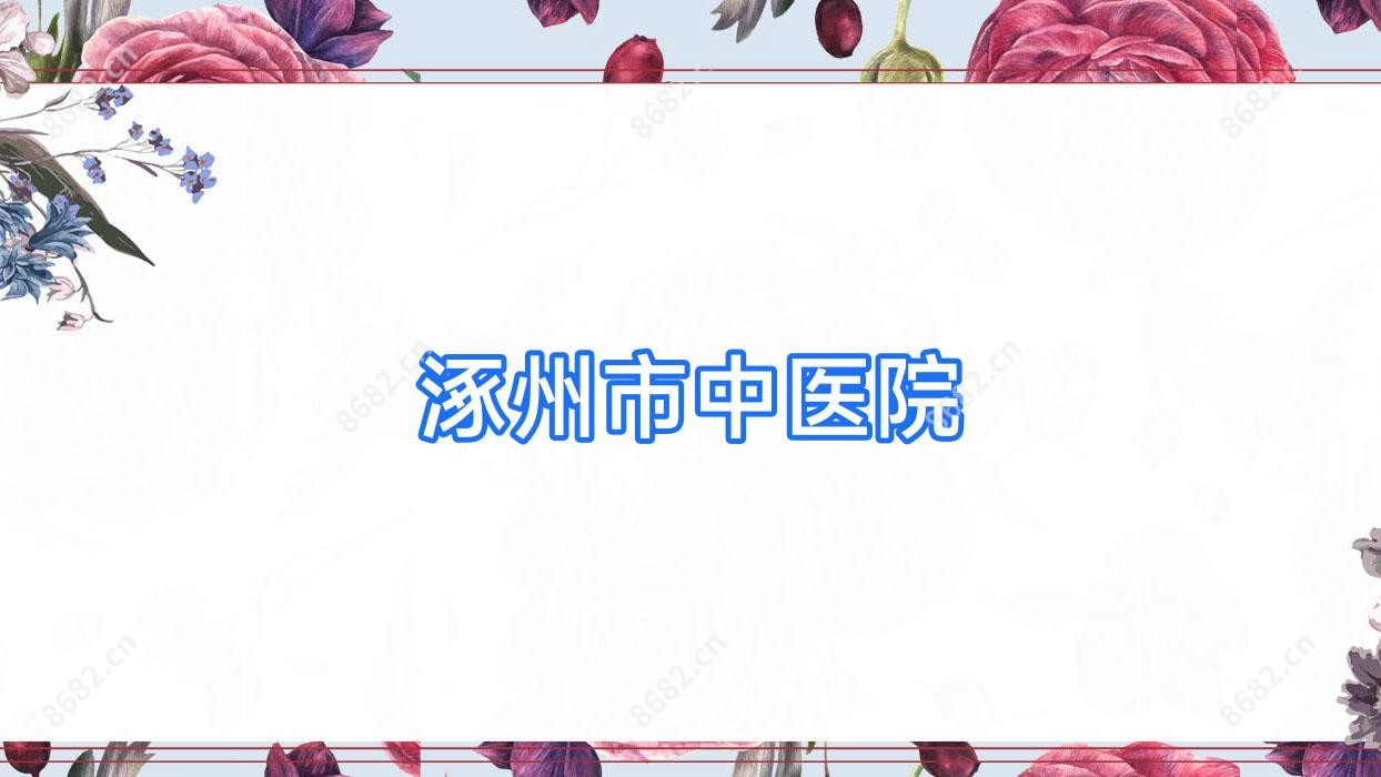 涿州市中医院