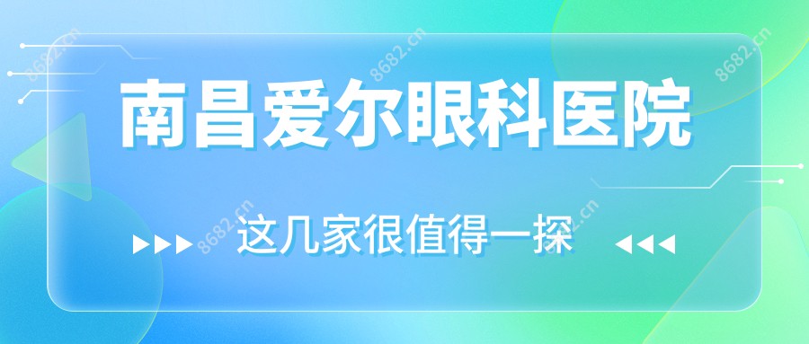 南昌爱尔眼科医院