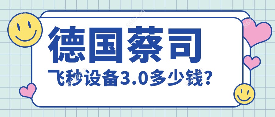 德国蔡司飞秒设备3.0多少钱?