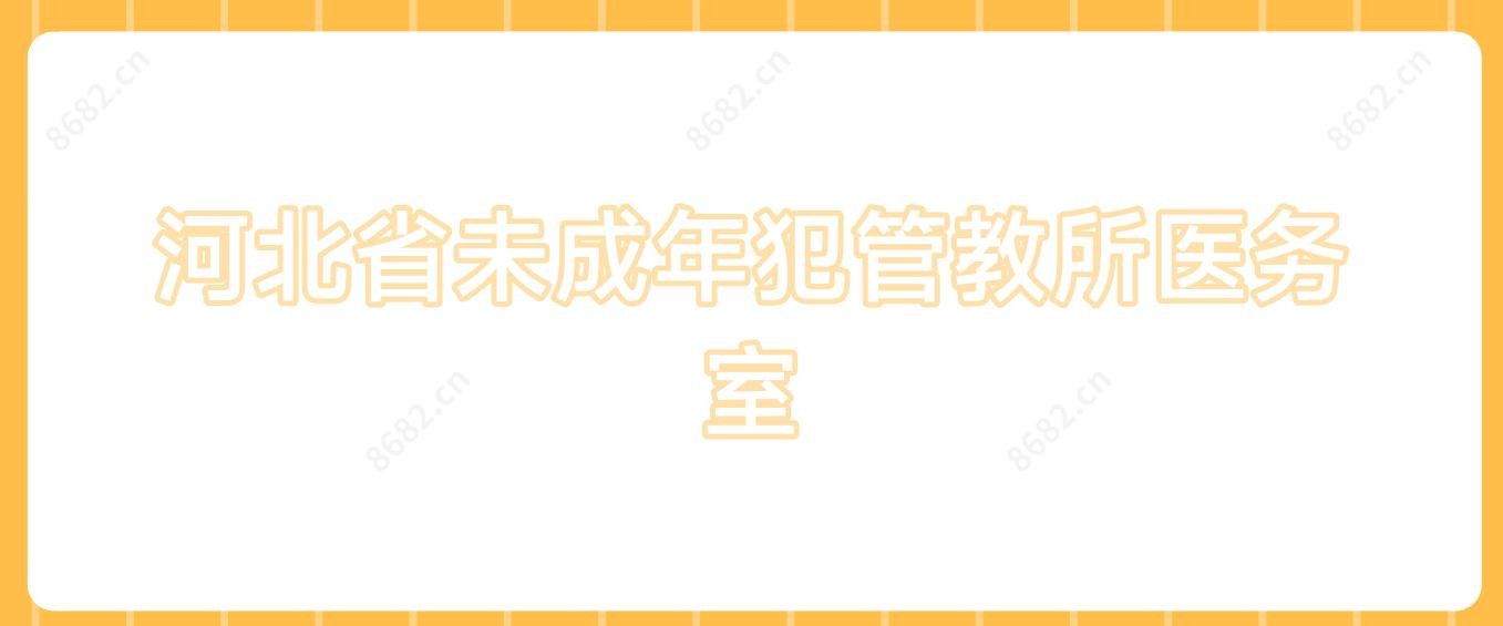 河北省未成年犯管教所医务室