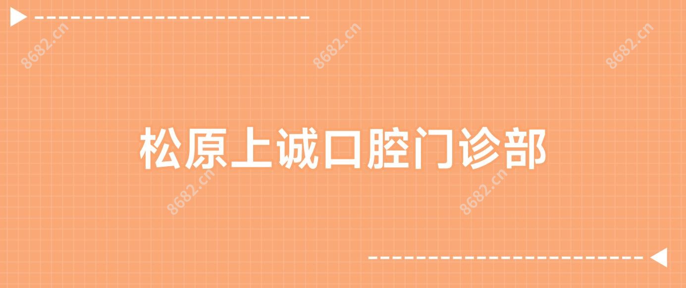 松原上诚口腔门诊部