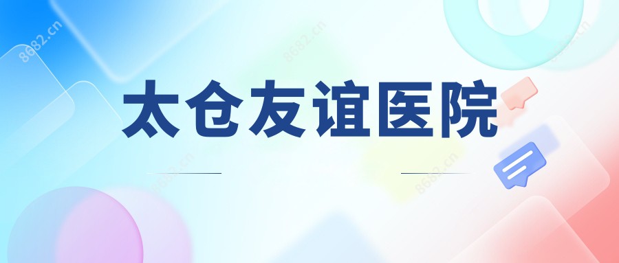 太仓友谊医院