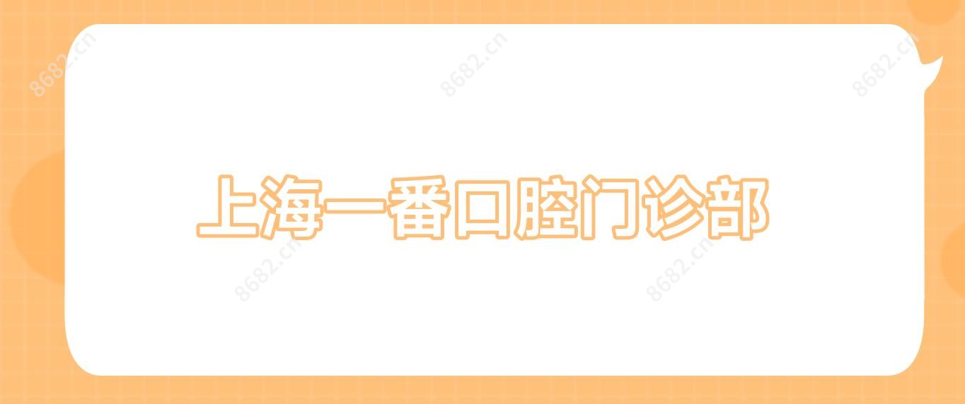 上海一番口腔门诊部