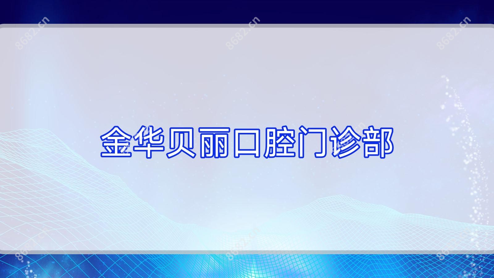 金华贝丽口腔门诊部