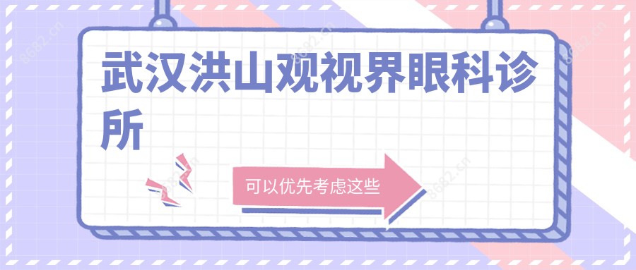 武汉洪山观视界眼科诊所