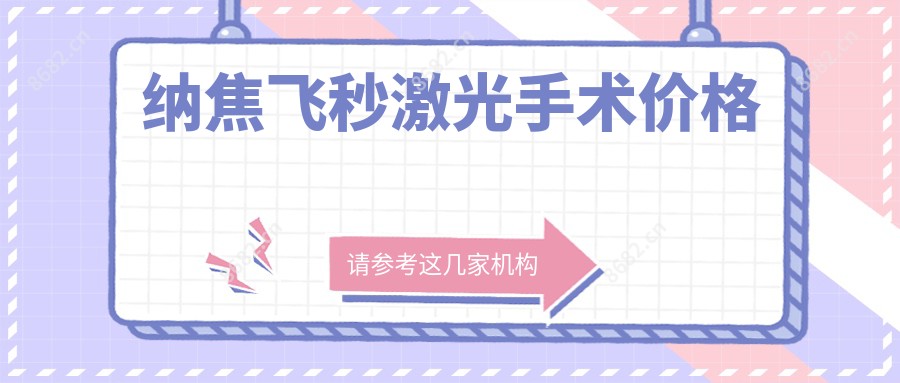 纳焦飞秒激光手术价格