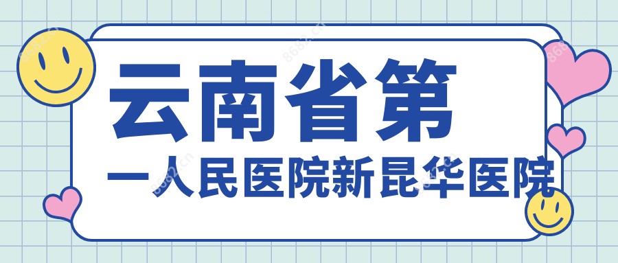 云南省一人民医院新昆华医院