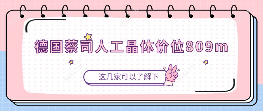 德国蔡司人工晶体价位809m
