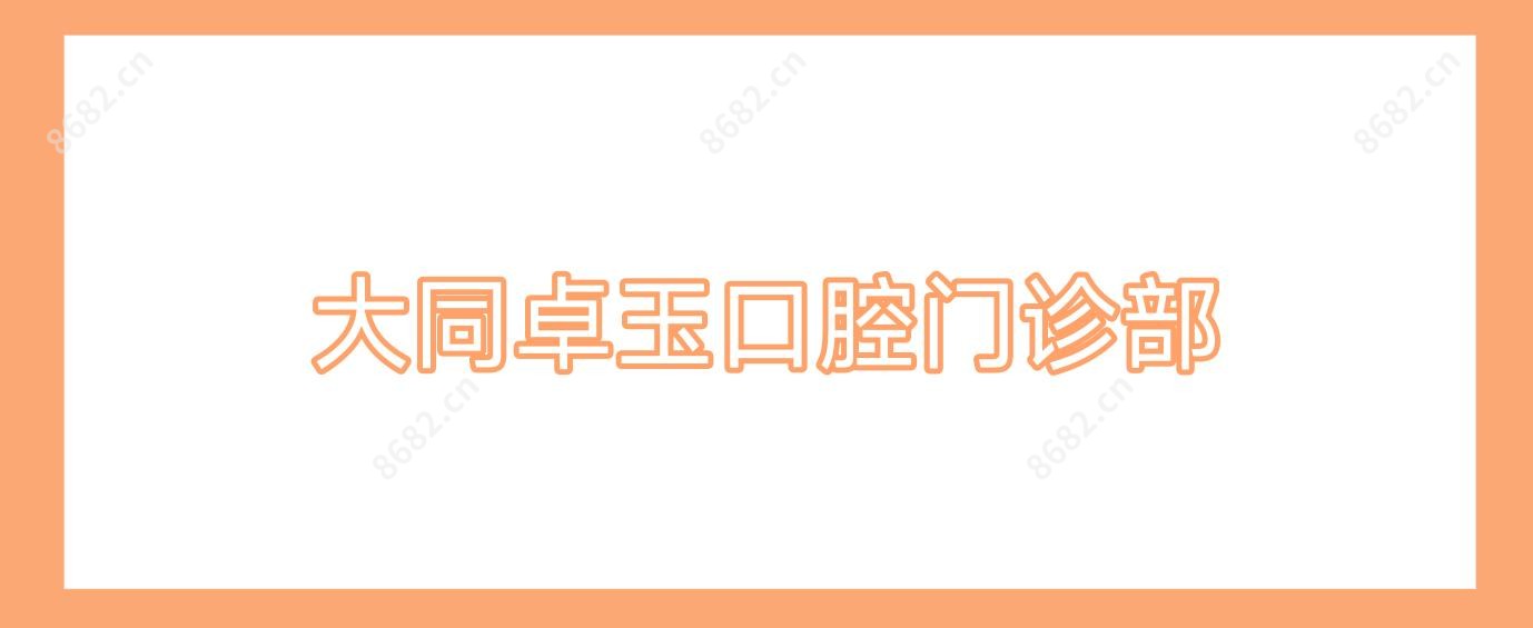 大同卓玉口腔门诊部
