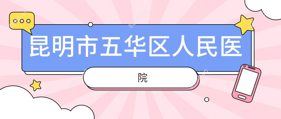 昆明市五华区人民医院