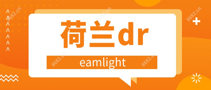 荷兰dreamlight