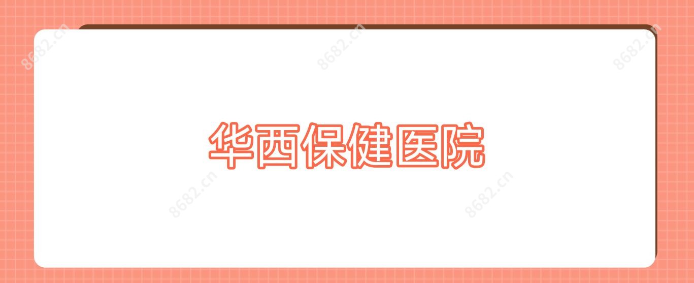 华西保健医院