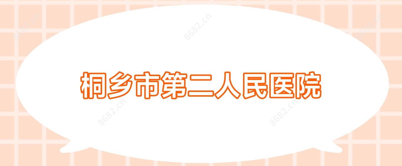 桐乡市第二人民医院
