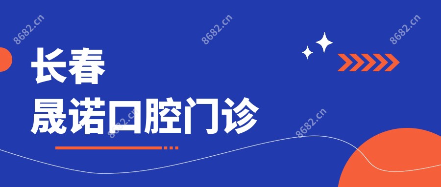 长春晟诺口腔门诊
