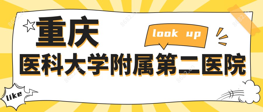 重庆医科大学附属第二医院